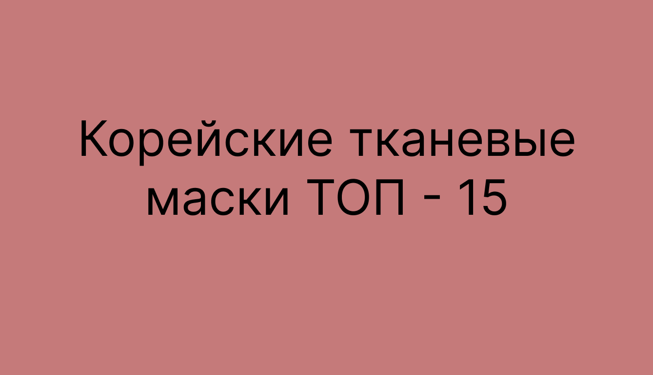 Корейские тканевые маски ТОП - 15 лучших 2020 года